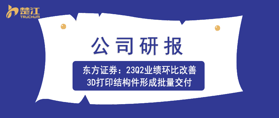 金年会 金字招牌诚信至上研报：【东方】23Q2业绩环比改善，3D打印结构件形成批量交付